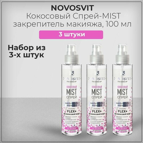 Novosvit Новосвит Кокосовый Спрей-MIST закрепитель макияжа, фиксация макияжа, увлажнение кожи лица, набор из 3 штук 3*100 мл