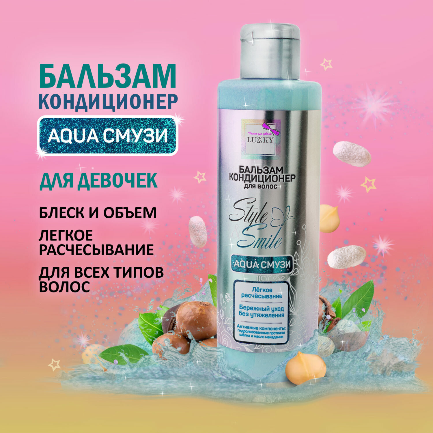 Бальзам для волос детский для девочек подростков AquaСмузи кондиционер увлажняющий бережный уход без утяжеления от Lukky StyleSmile 200 мл