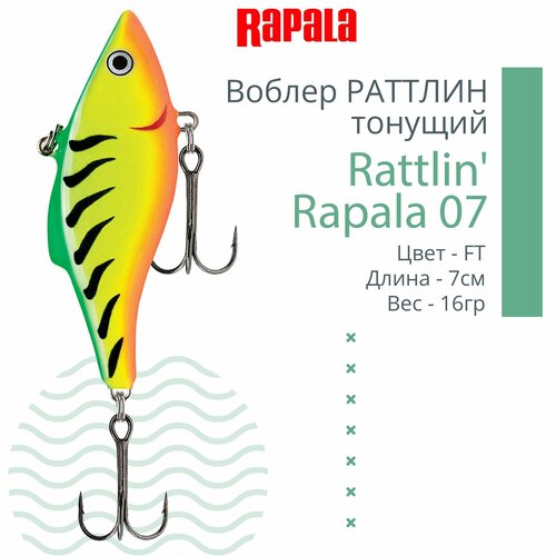 воблер rapala rattlin rapala 07 chb тонущий 7см 16гр Воблер для рыбалки RAPALA Rattlin' Rapala 07, 7см, 16гр, цвет FT, тонущий