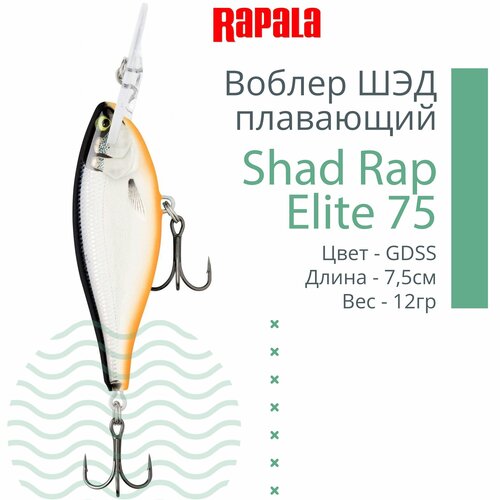 фото Воблер для рыбалки rapala shad rap elite 75, 7,5см, 12гр, цвет gdss, плавающий