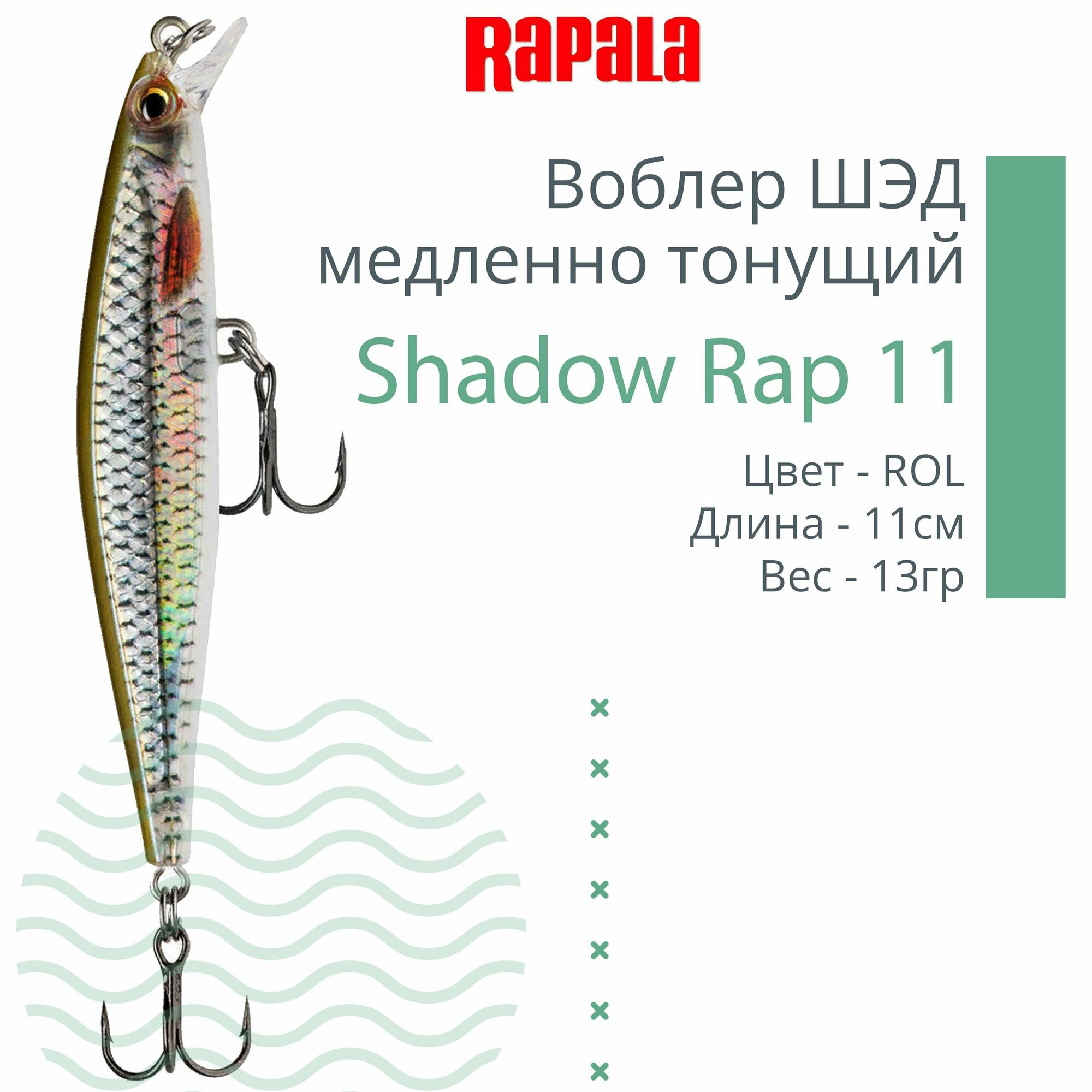 Воблер для рыбалки RAPALA Shadow Rap 11, 11см, 13гр, цвет ROL, медленно тонущий