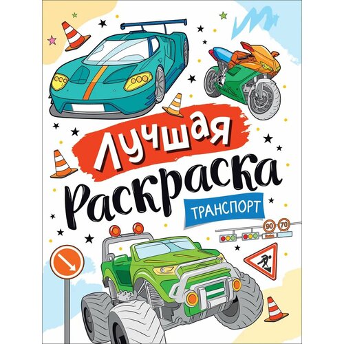 Свешников К. А. (худ.). Лучшая раскраска! Транспорт. Детский досуг