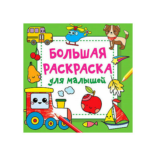 Людмила Владимировна Двинина. Большая раскраска для малышей двинина людмила владимировна большая книга раскрасок для малышей