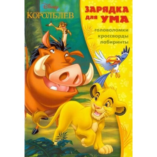 король лев зарядка для ума 1601 зарядка для ума Король Лев. Зарядка для ума №1601. Зарядка для ума