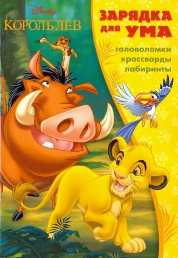 Король Лев. Зарядка для ума №1601. Зарядка для ума