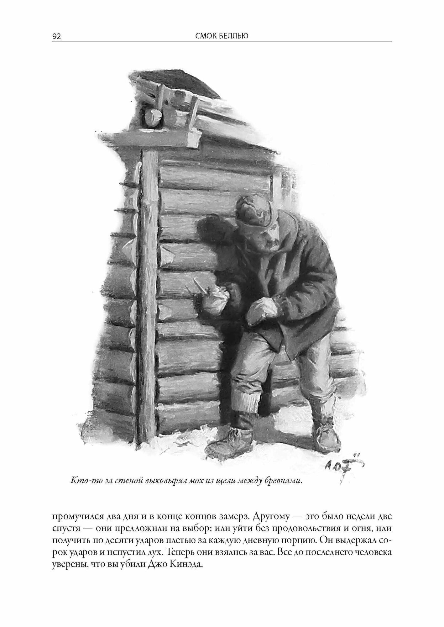 Смок Беллью (Лондон Джек) - фото №15