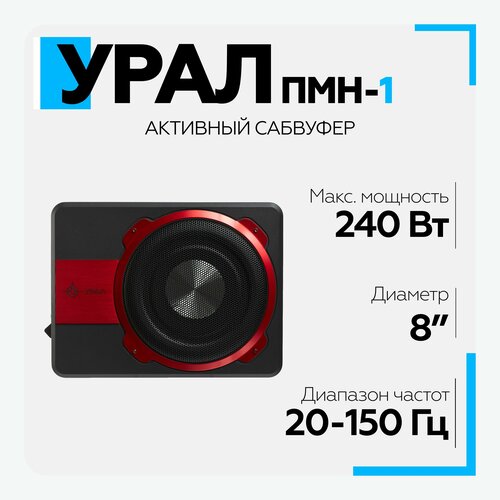 Сабвуфер автомобильный активный урал URAL ПМН-1 1861300₽
