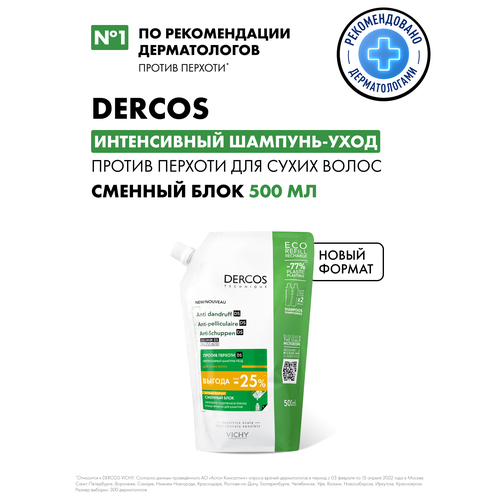 Vichy DERCOS Против перхоти DS Интенсивный шампунь-уход для сухих волос - сменный блок (рефилл), 500 мл