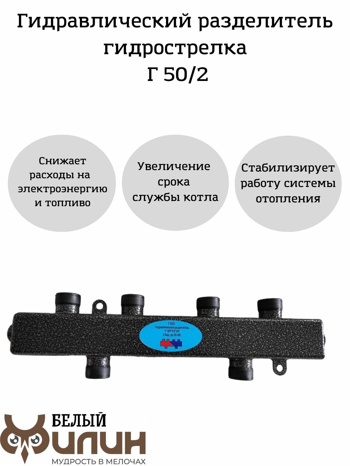 Гидрострелка Г-50/2, гидравлический разделитель 50 кВт