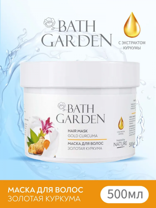 Bath Garden Универсальная питательная маска для волос 