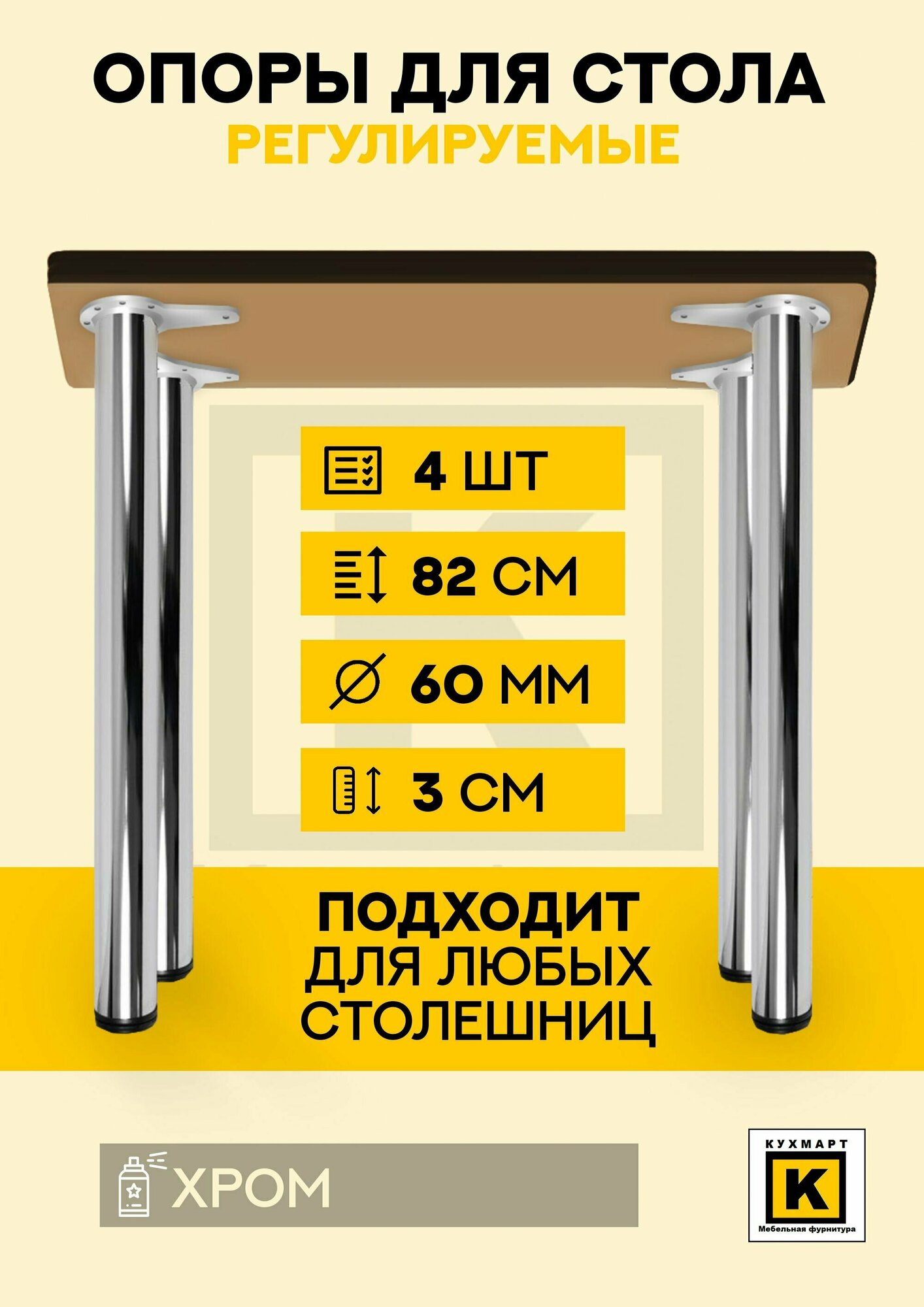 Ножки для стола, столешницы 60*820 мм 4шт металлические регулируемые, Хром