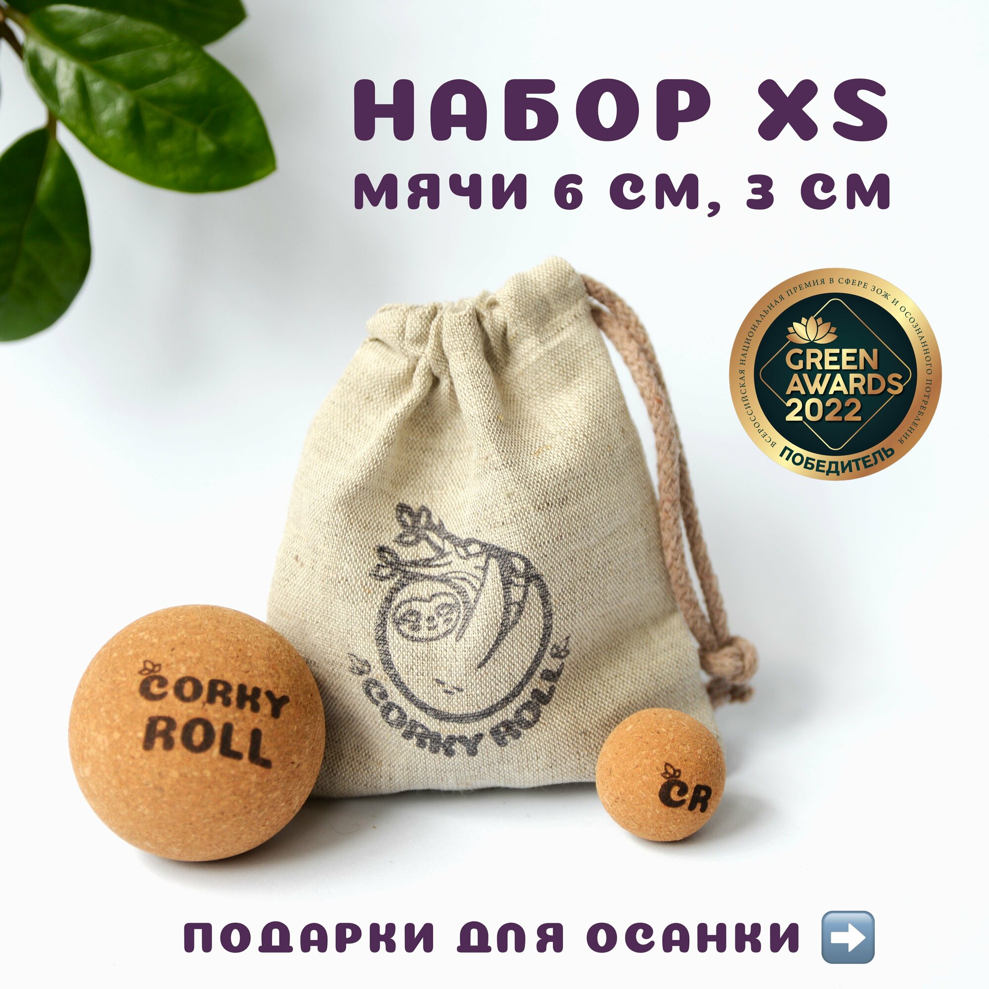 Мячи массажные 3 и 6 см для МФР CORKY ROLL жесткие из пробки. В льняном мешочке. Набор XS для массажа лица, спины, шеи, груди и стоп