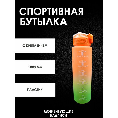 Спортивная бутылка 1000 мл