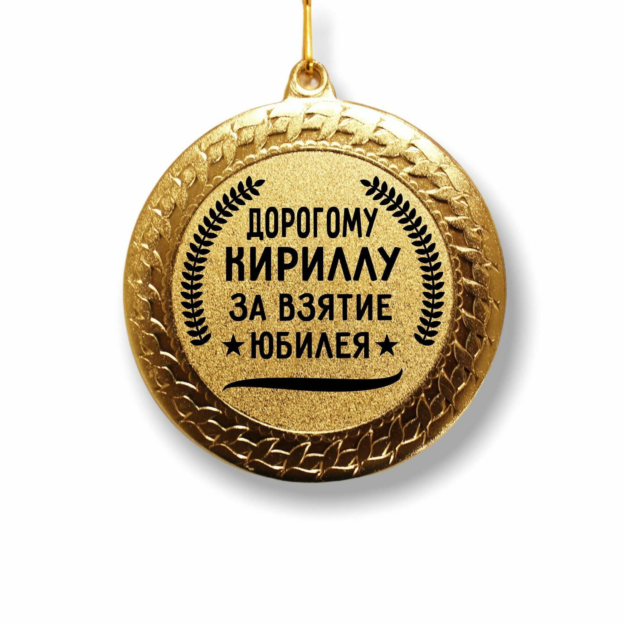 Медаль за взятие юбилея " Кириллу "