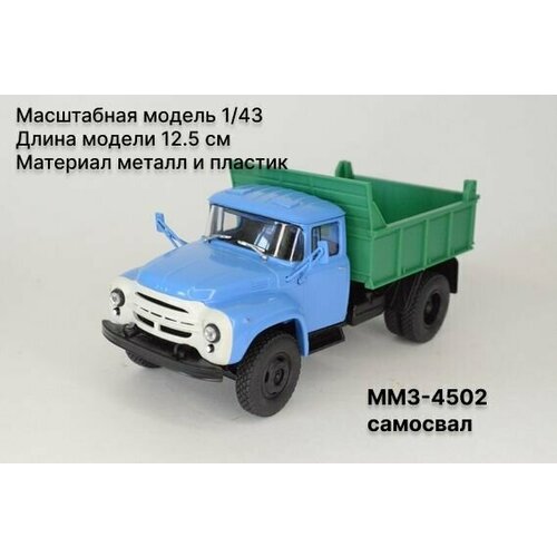 ММЗ-4502 самосвал Масштабная модель 1/43