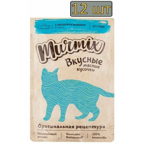 12 штук Murmix Консервированный корм для взрослых кошек, кусочки лосося с форелью в соусе, 85 гр.