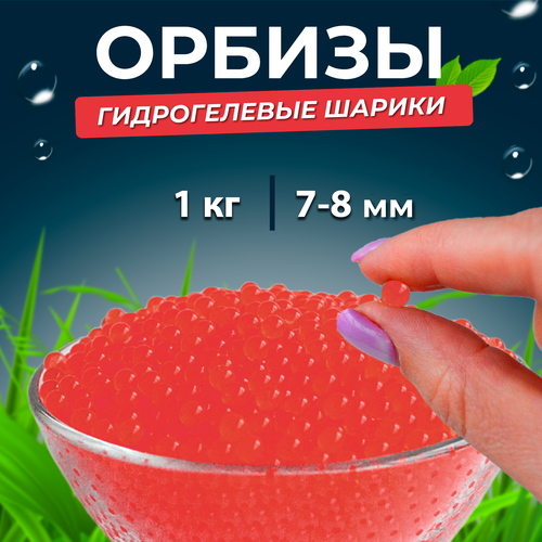 Орбизы, гидрогелевые шарики, 1 кг, 7-8 мм, красные