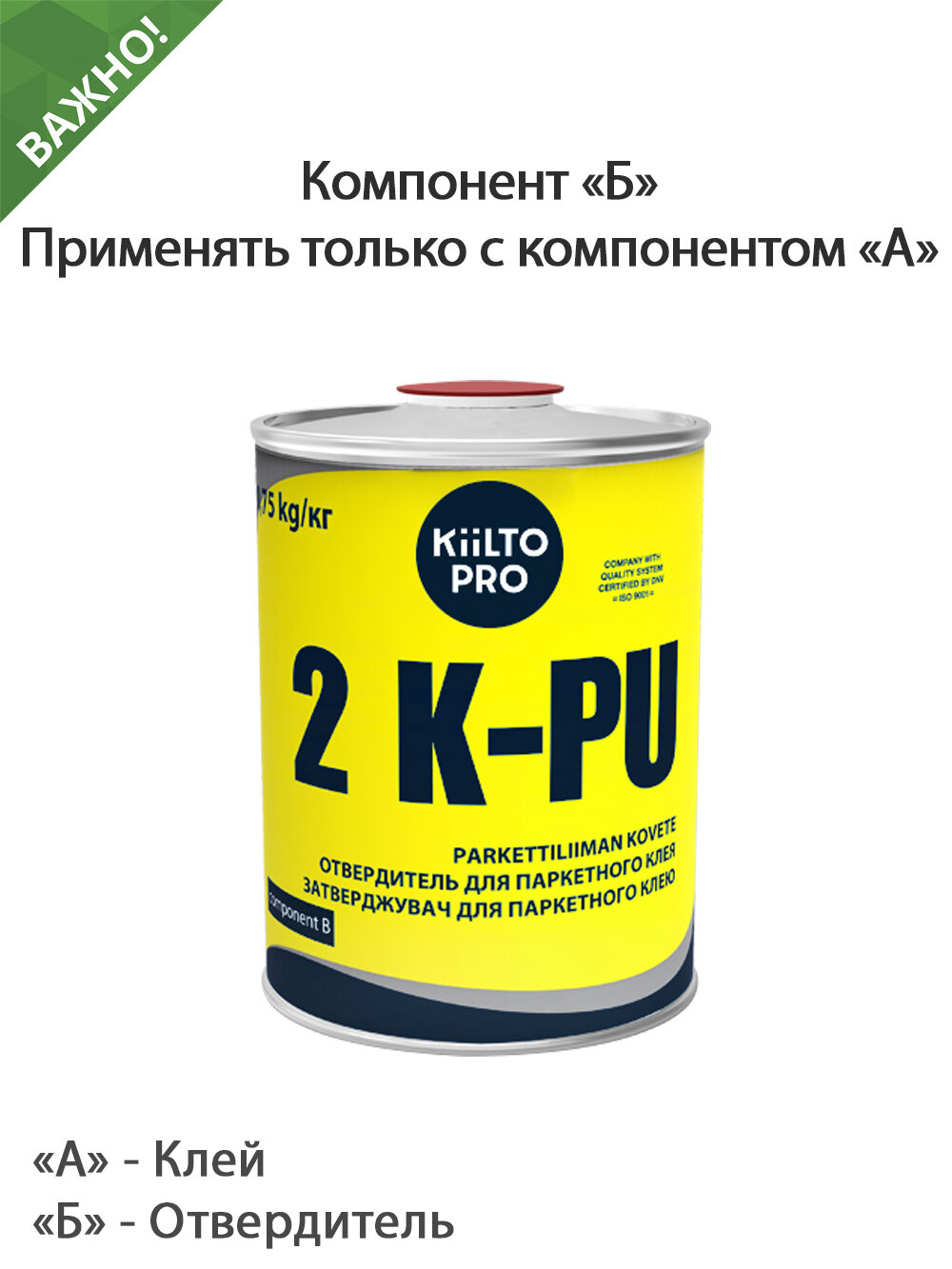 Отвердитель для паркетного клея полиуретанового двухкомпонентного Kiilto 2 K-PU 075 кг. (компонент Б)