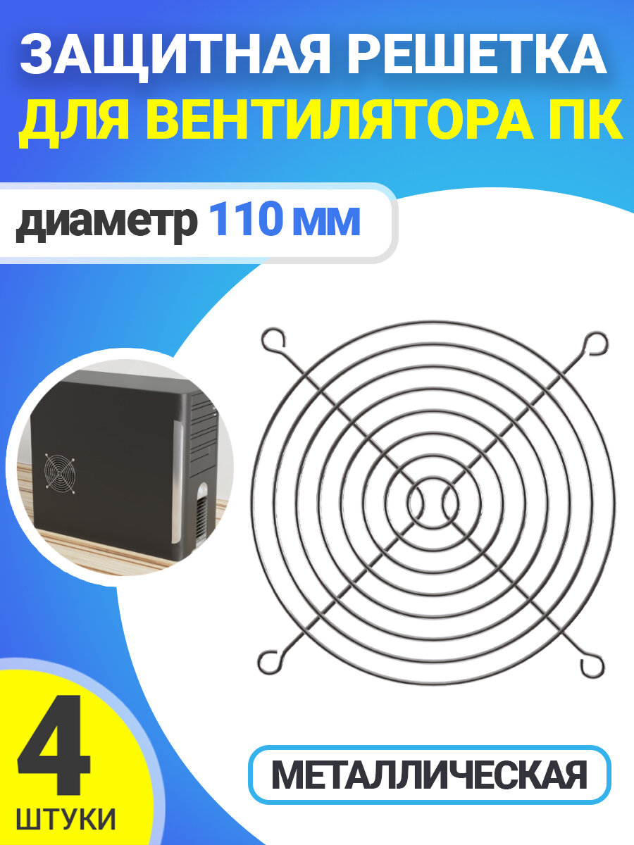 Металлическая защитная решетка для вентилятора ПК диаметр 110 мм 4шт. (Серебристый)