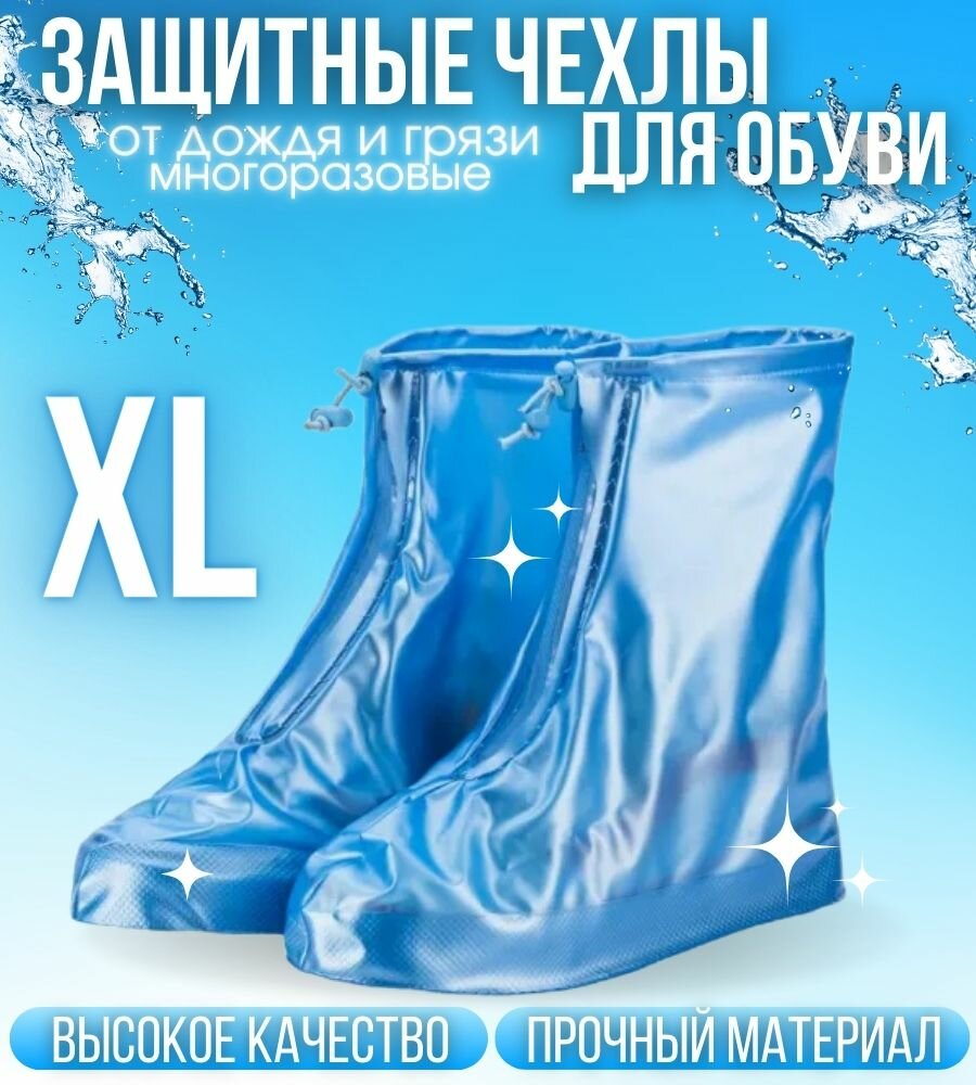фото Защитные многоразовые чехлы для обуви от дождя и грязи, размер XL, синие