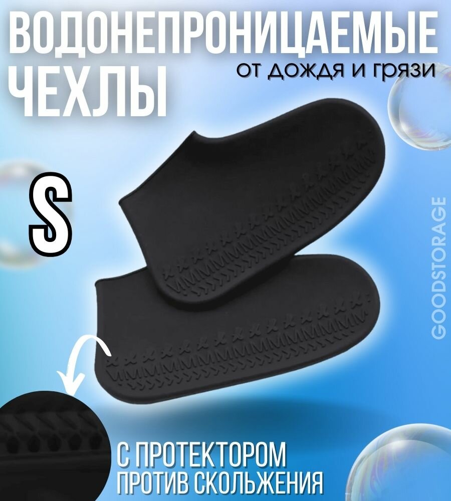 Водонепроницаемые силиконовые бахилы для обуви S, черные