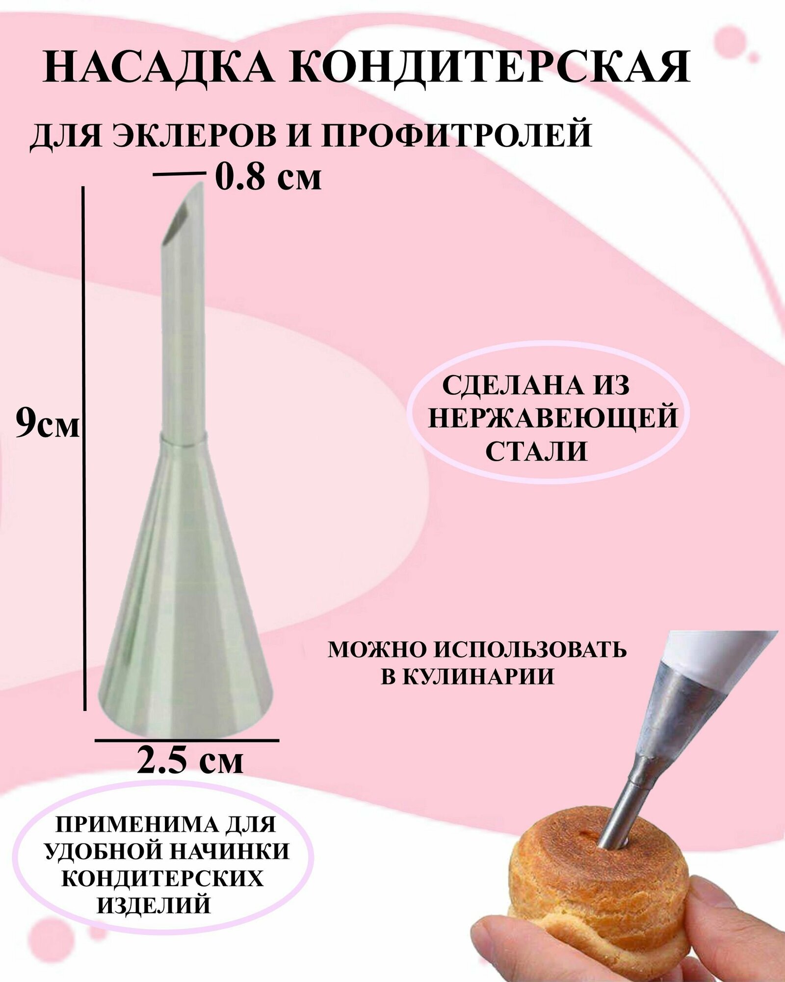 Насадка для эклеров и профитролей 9 см, насадка на кондитерский мешок, насадка для крема