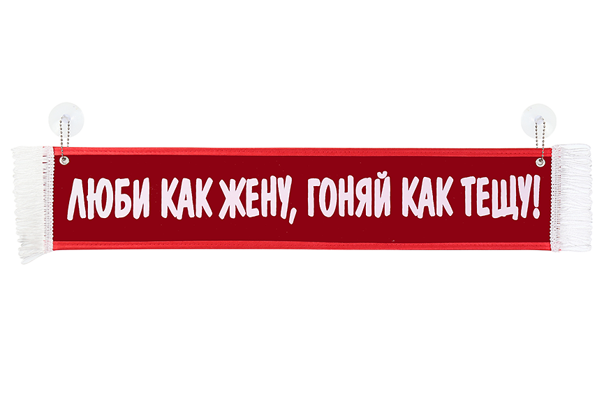 фото Вымпел автомобильный на присосках "люби КАК жену, гоняй КАК тещу" Красный 10*50 см