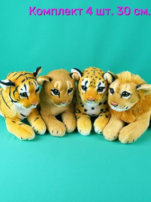 Мягкие игрушки 4 шт - Львица, Лев, Тигр, Леопард 30 см.