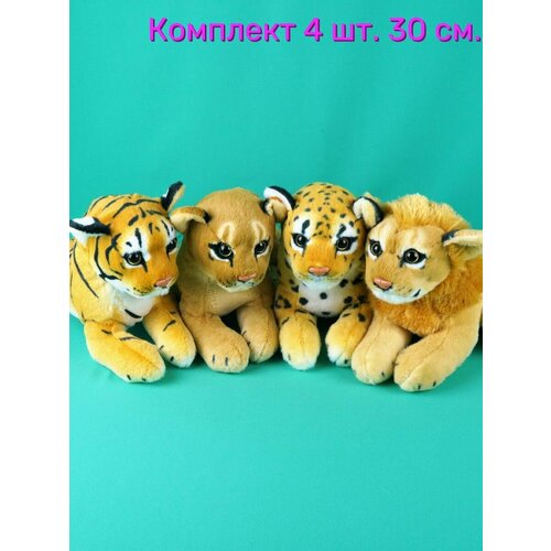 Мягкие игрушки 4 шт - Львица, Лев, Тигр, Леопард 30 см. мягкие игрушки 4 шт львица лев тигр леопард 35 см
