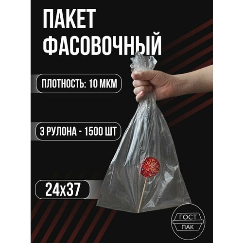 Пакеты фасовочные в рулоне, пакет для хранения и упаковки, 24х37 см, 10 мкм, 1500шт