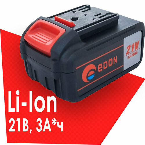 Аккумулятор 21В, 3 А*ч, литий-ионный Edon LIO-3.0 аккумулятор литий ионный edon lio oaf21 3 0a∙h