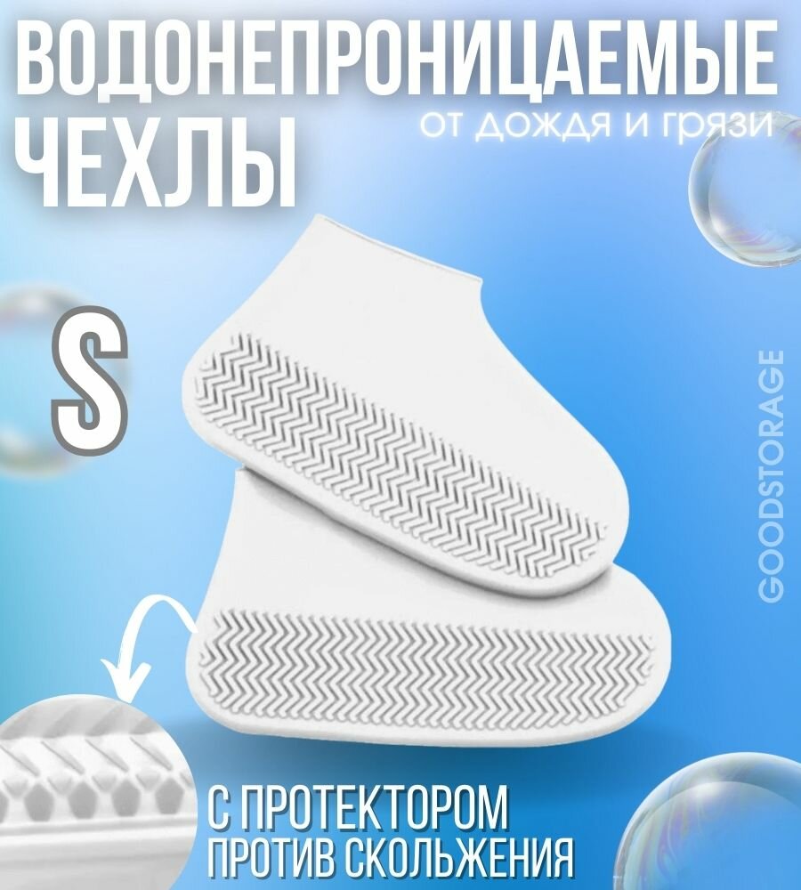 Водонепроницаемые силиконовые бахилы для обуви S, белые