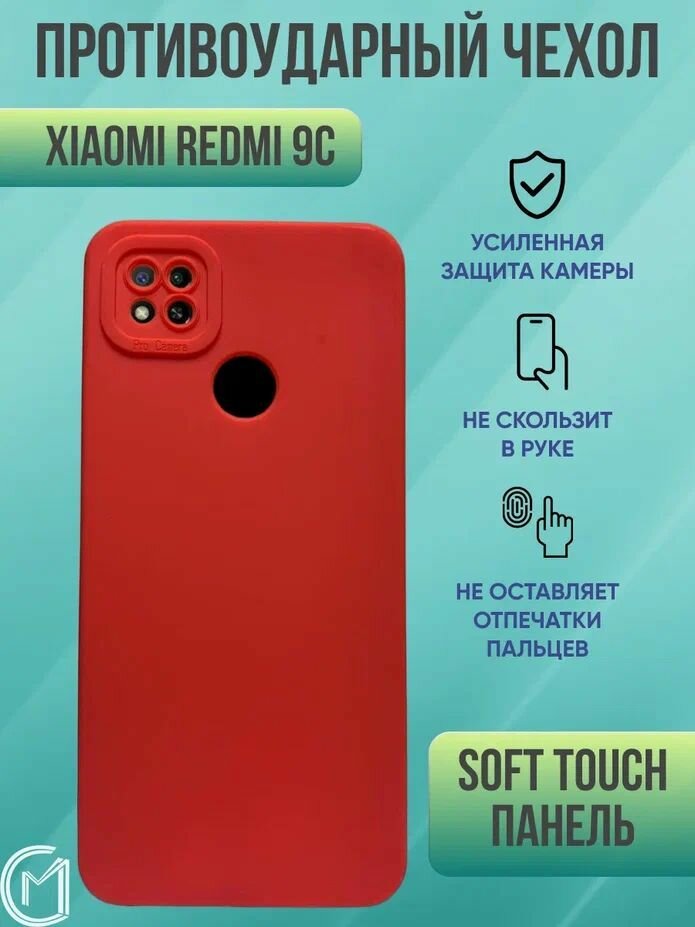 Силиконовый чехол для Хiaomi redmi 9 С / Ксиоми Редми 9 С, soft touch