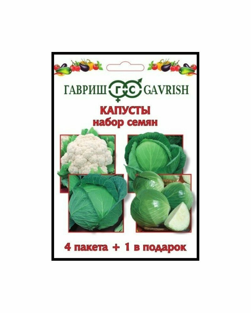 Гавриш Набор семян Капусты 4 пакета+1 в подарок 10 наборов