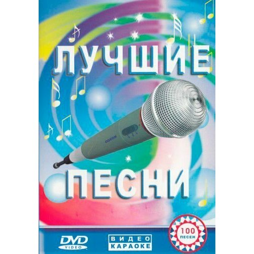 DVD Караоке Застольные песни (Универсальный диск для любого DVD)