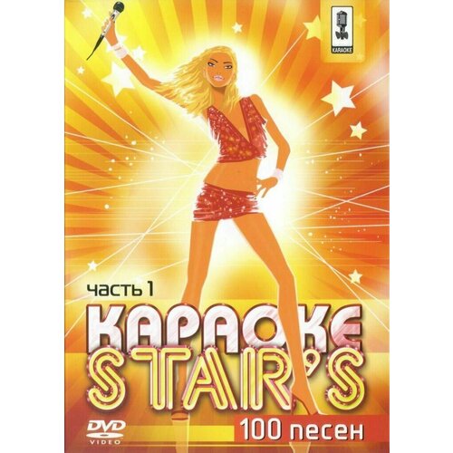 Караоке DVD Stars (Часть 1) (Универсальный для любого DVD плеера)