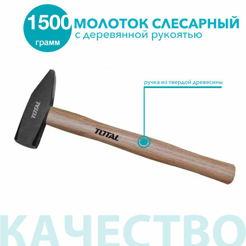 Молоток слесарный с деревянной ручкой 1500 гр, TOTAL молоток слесарный 1500g total