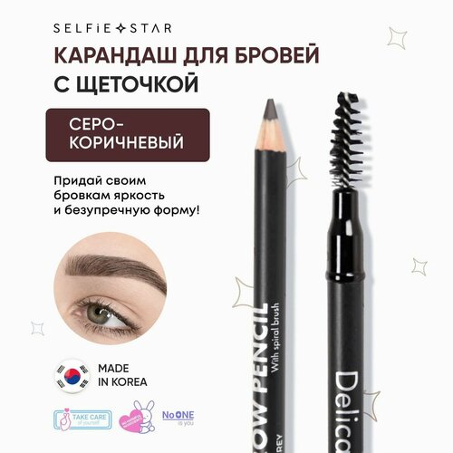 Selfie Star Карандаш для бровей с щеточкой Серо-коричневый / Delicate Eyebrow pencil with spiral brush Brown Grey 03, 1,6 гр