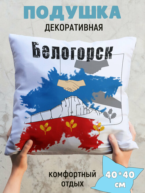 Подушка декоративная флаг Белогорск