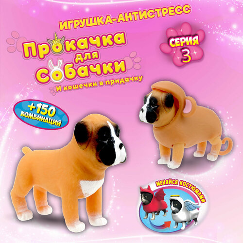 Игрушка-антистресс 1TOY Прокачка для собачки серия 3, Боксёр-мартышка, тянущаяся собачка в костюмчике 10см, игрушка антистресс 1toy прокачка для собачки серия 3 бернская гончая гамбургер