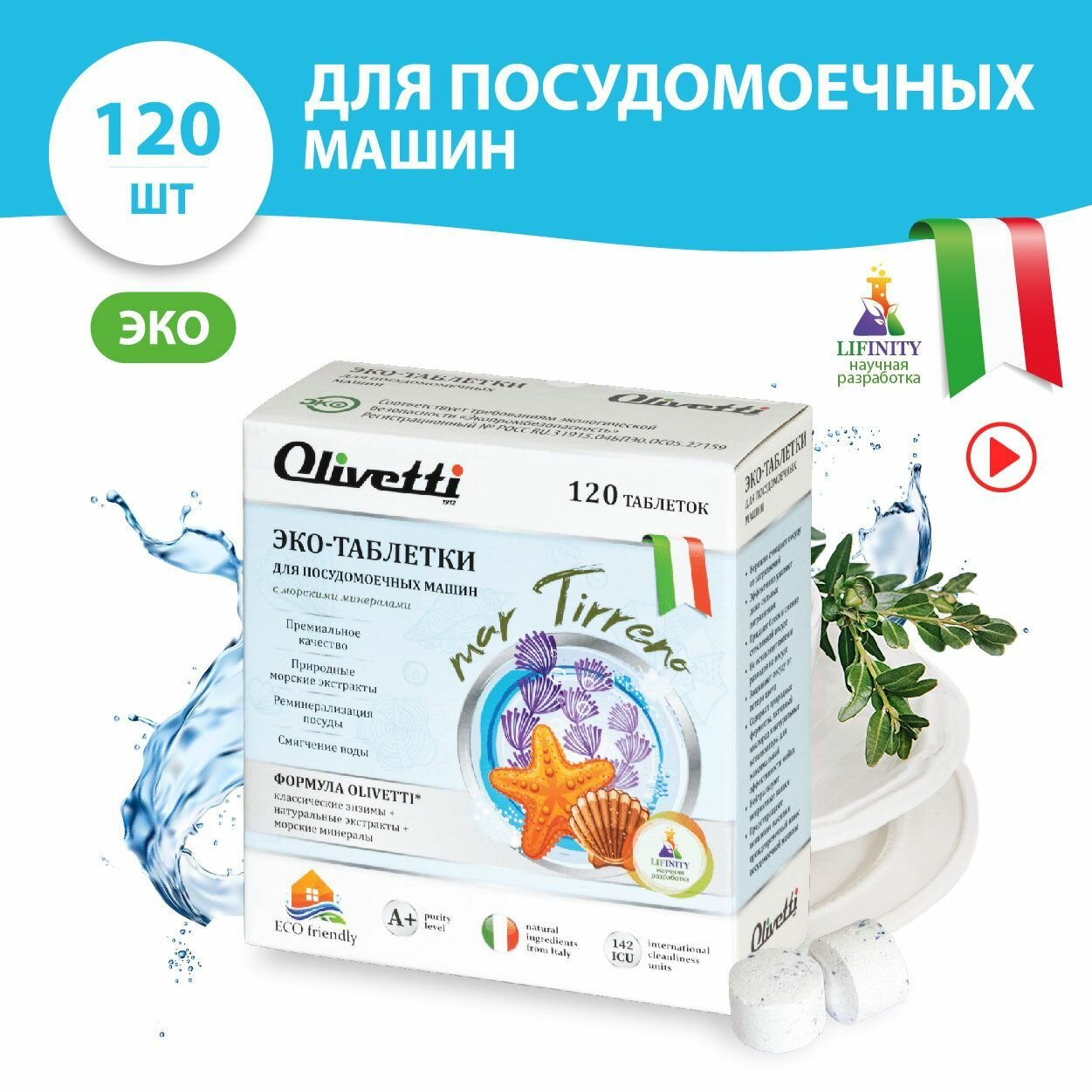 Эко-таблетки для посудомоечных машин Olivetti Морские минералы, 120 шт, без пятен и разводов, защита цвета, натуральные компоненты из Италии