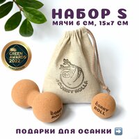 Мячи массажные 6 см и двойной для МФР CORKY ROLL из пробки в льняном мешочке. Набор S для массажа спины, шеи, груди, рук и стоп