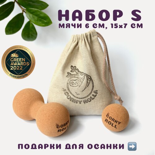 Изображение товара Мячи массажные 6 см и двойной для МФР CORKY ROLL из пробки в льняном мешочке. Набор S для массажа спины, шеи, груди, рук и стоп