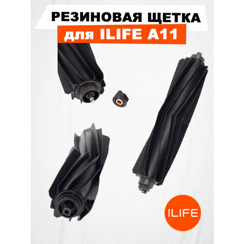 Резиновая щетка для ILIFE A11