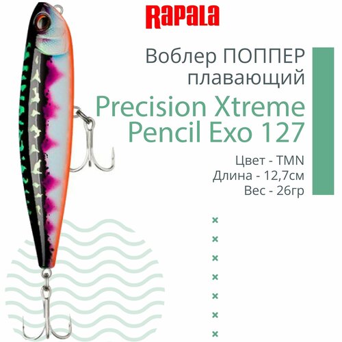 Воблер для рыбалки RAPALA Precision Xtreme Pencil Exo 127, 12,7см, 26гр, цвет TMN, плавающий