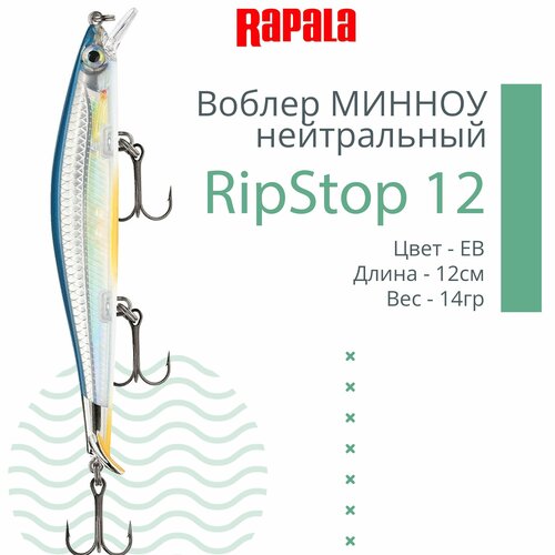 Воблер для рыбалки RAPALA RipStop 12, 12см, 14гр, цвет EB, нейтральный