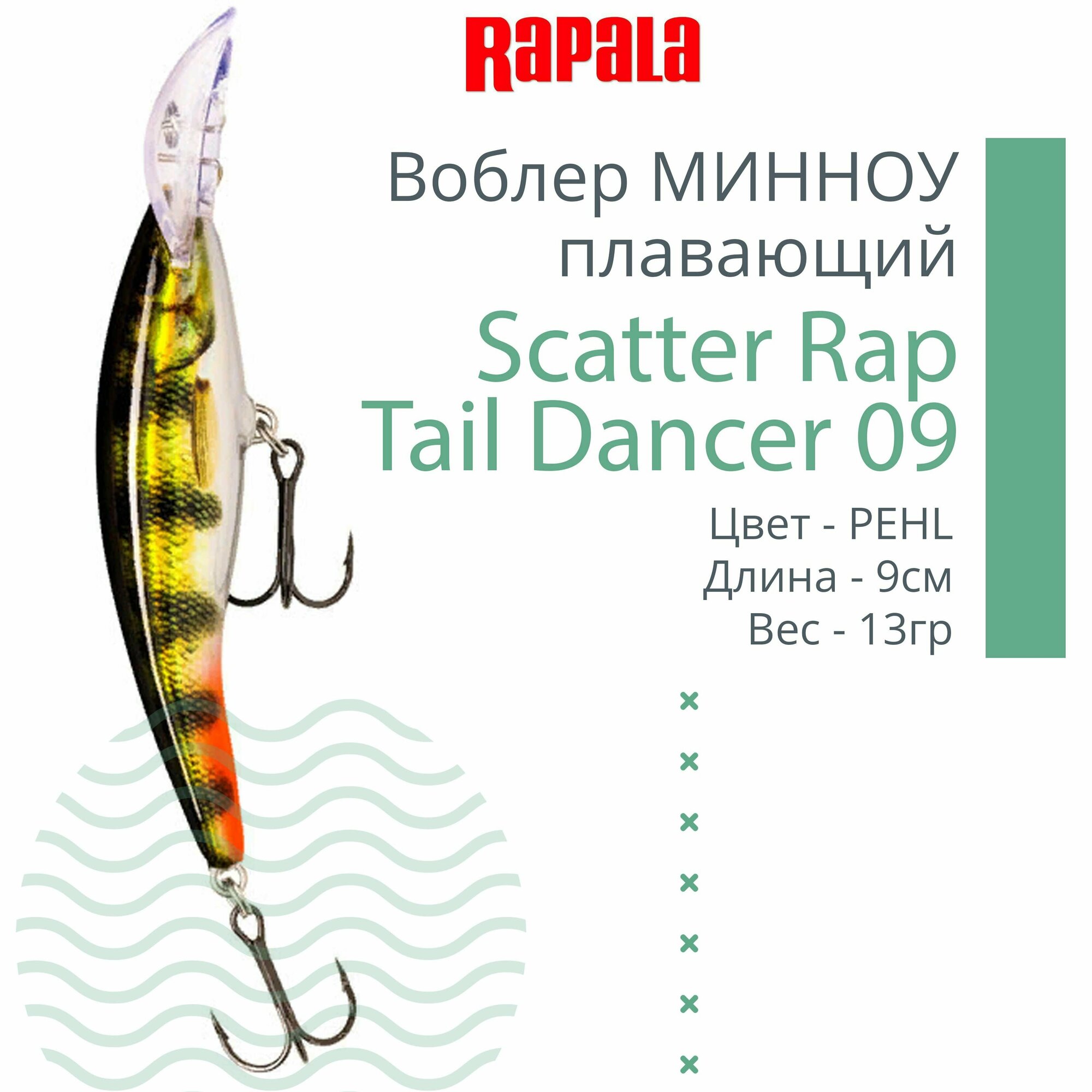 Воблер для рыбалки RAPALA Scatter Rap Tail Dancer 09, 9см, 13гр, цвет PEHL, плавающий