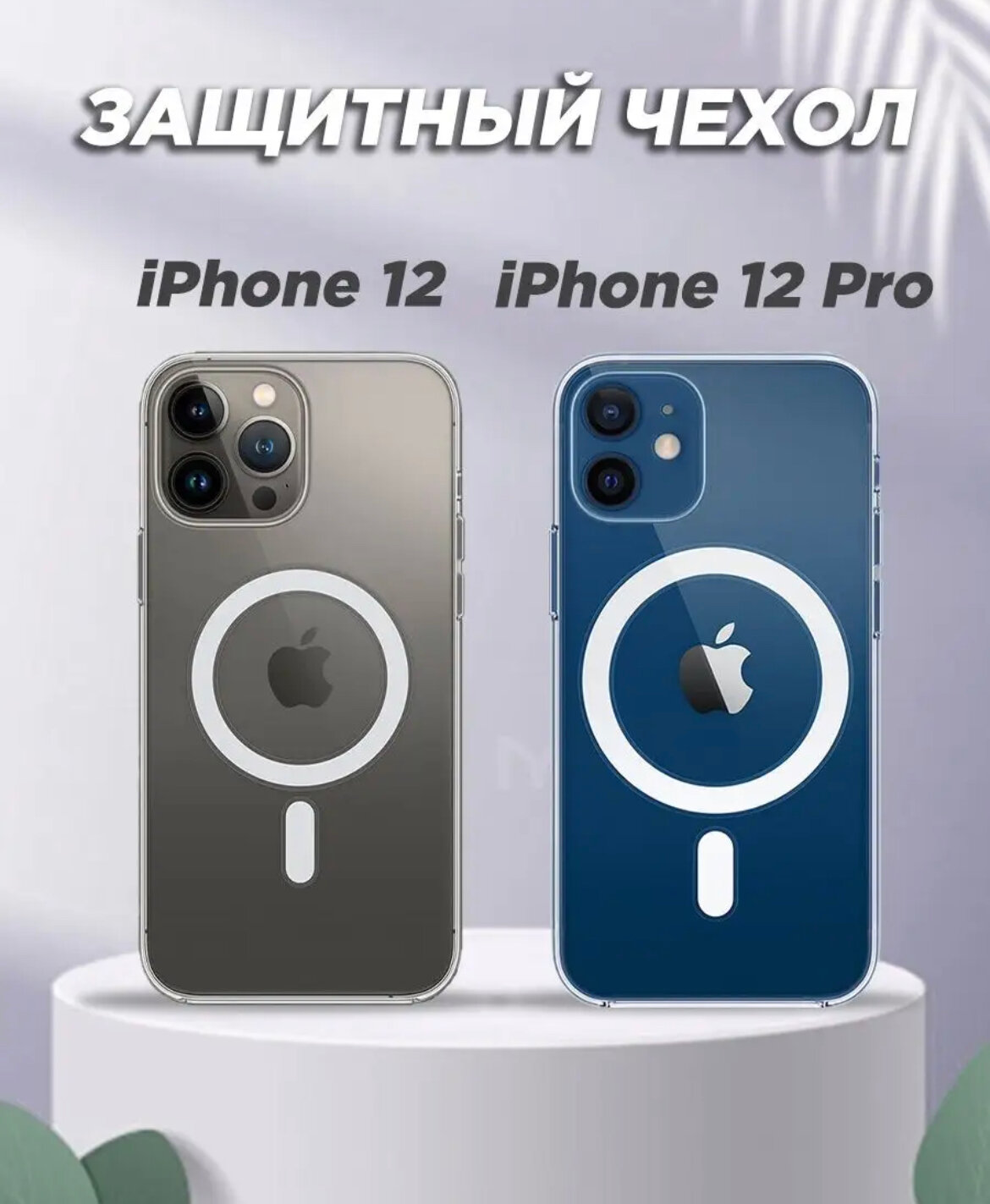 AV-Retail / Чехол силиконовый прозрачный с MagSafe для iPhone 12/12 Pro / Чехол усиленный противоударный