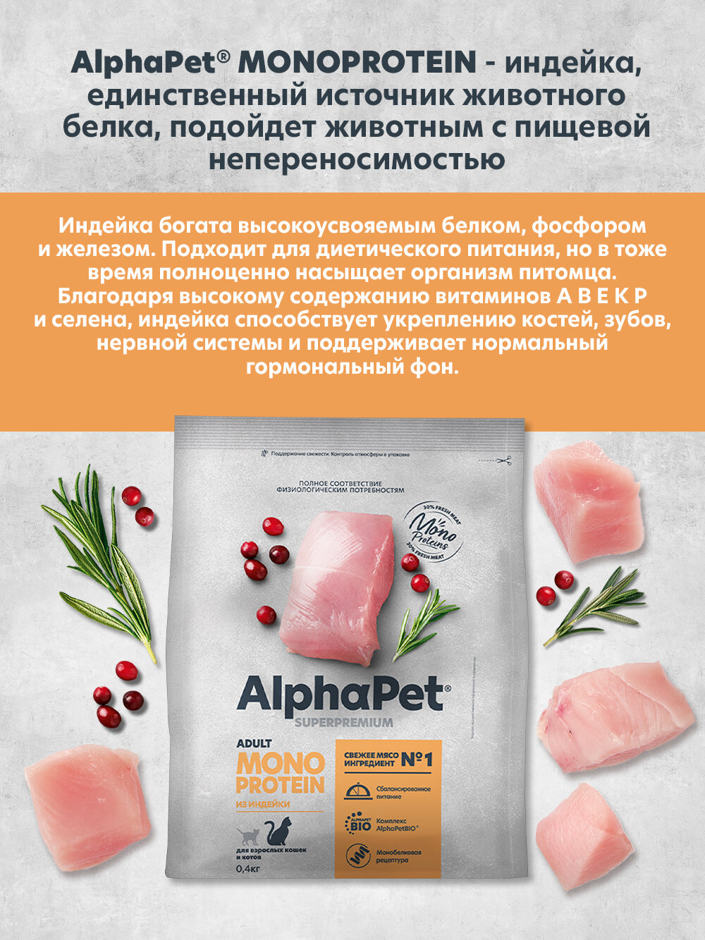 Сухой полнорационный корм MONOPROTEIN из индейки для взрослых кошек AlphaPet Superpremium 0,4 кг - фотография № 5