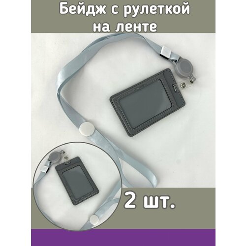 Бейдж с рулеткой на ленте 2 шт. 12х7 см цвет серый